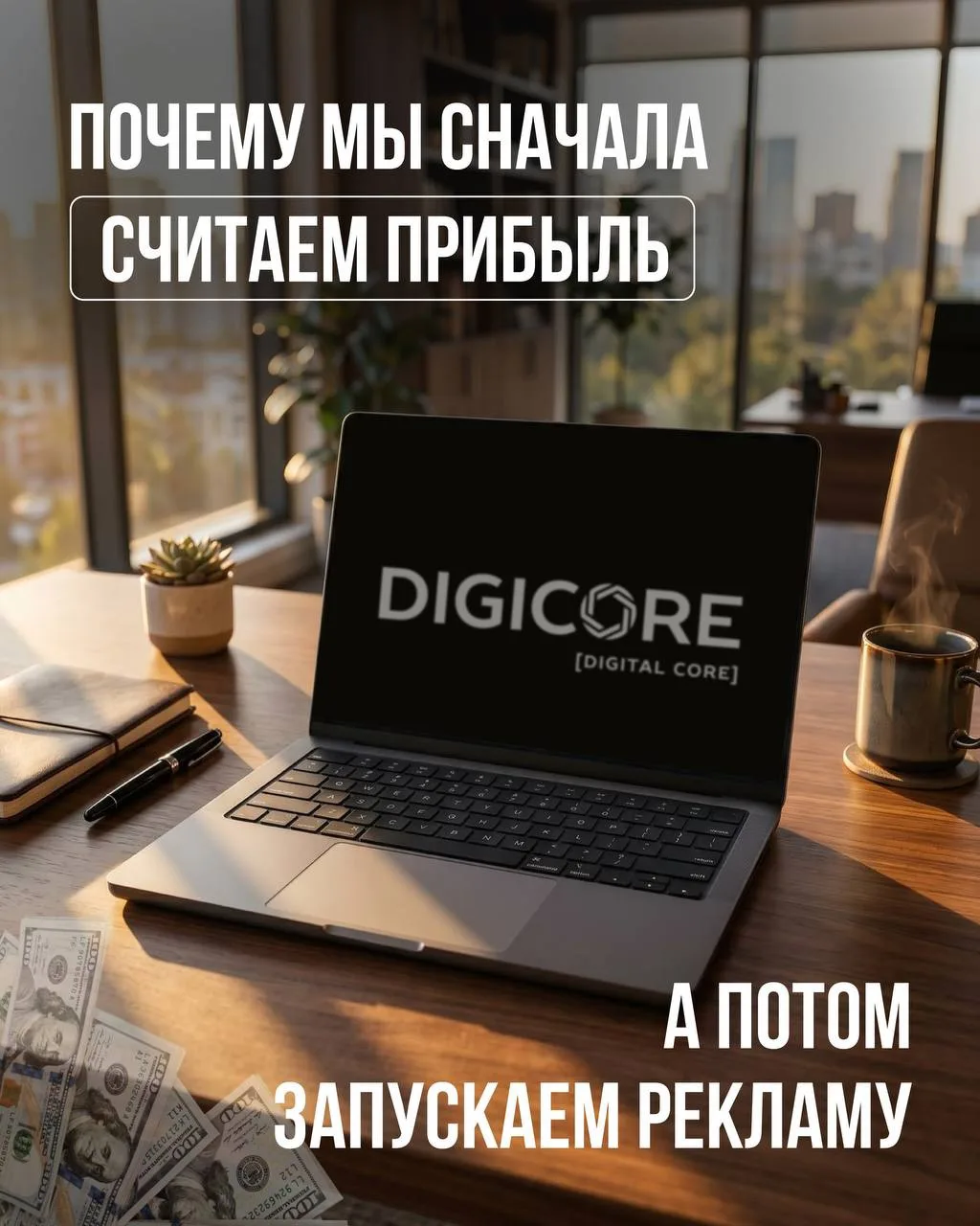 ПОЧЕМУ МЫ СНАЧАЛА СЧИТАЕМ ПРИБЫЛЬ, А ПОТОМ ЗАПУСКАЕМ РЕКЛАМУ 💵