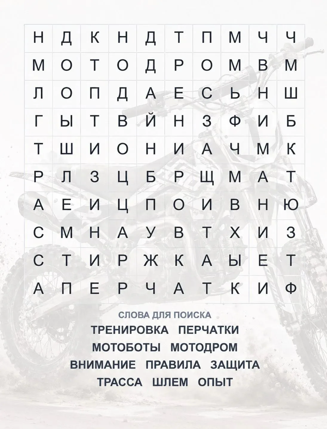 Филворд для тех, кто считает, что знает о питбайках всё 🧐 

Перед тем как заводить двигатель питбай