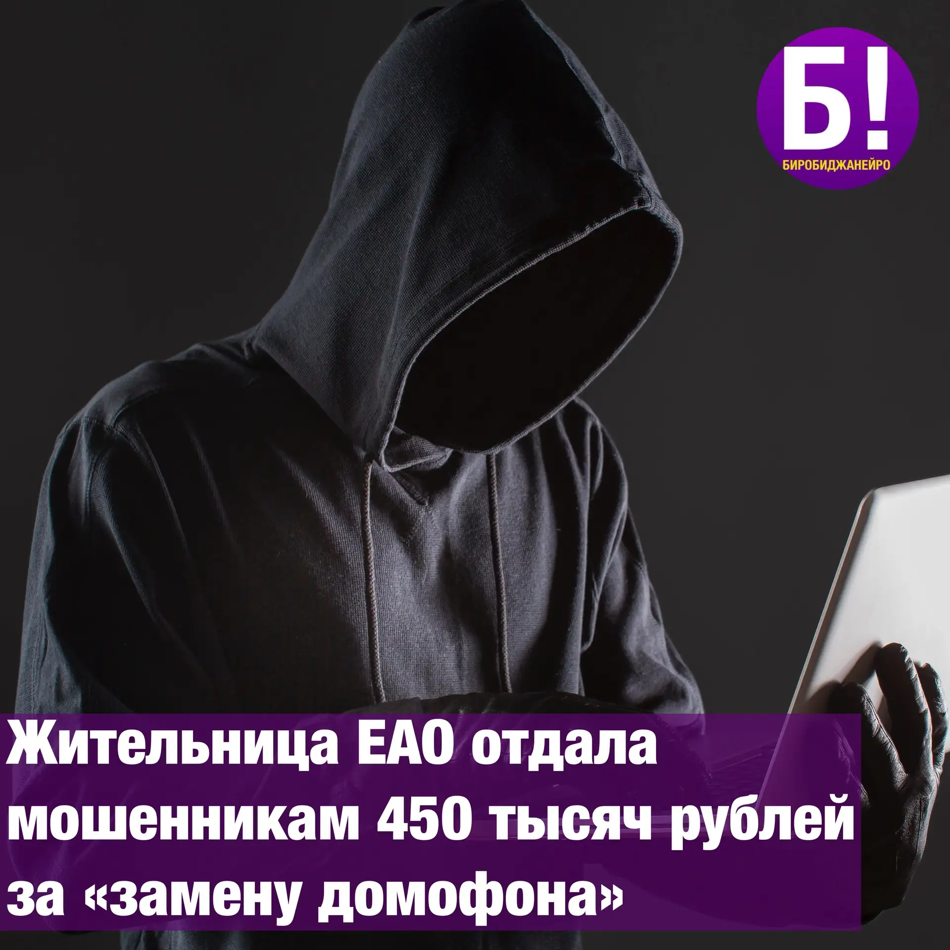 Жительница ЕАО отдала мошенникам 450 тысяч рублей за «замену домофона»

43-летней биробиджанке позво