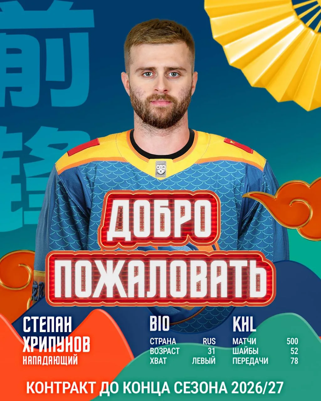 Форвард Степан Хрипунов подписал контракт с хоккейным клубом «Шанхай Дрэгонс».

Срок соглашения расс
