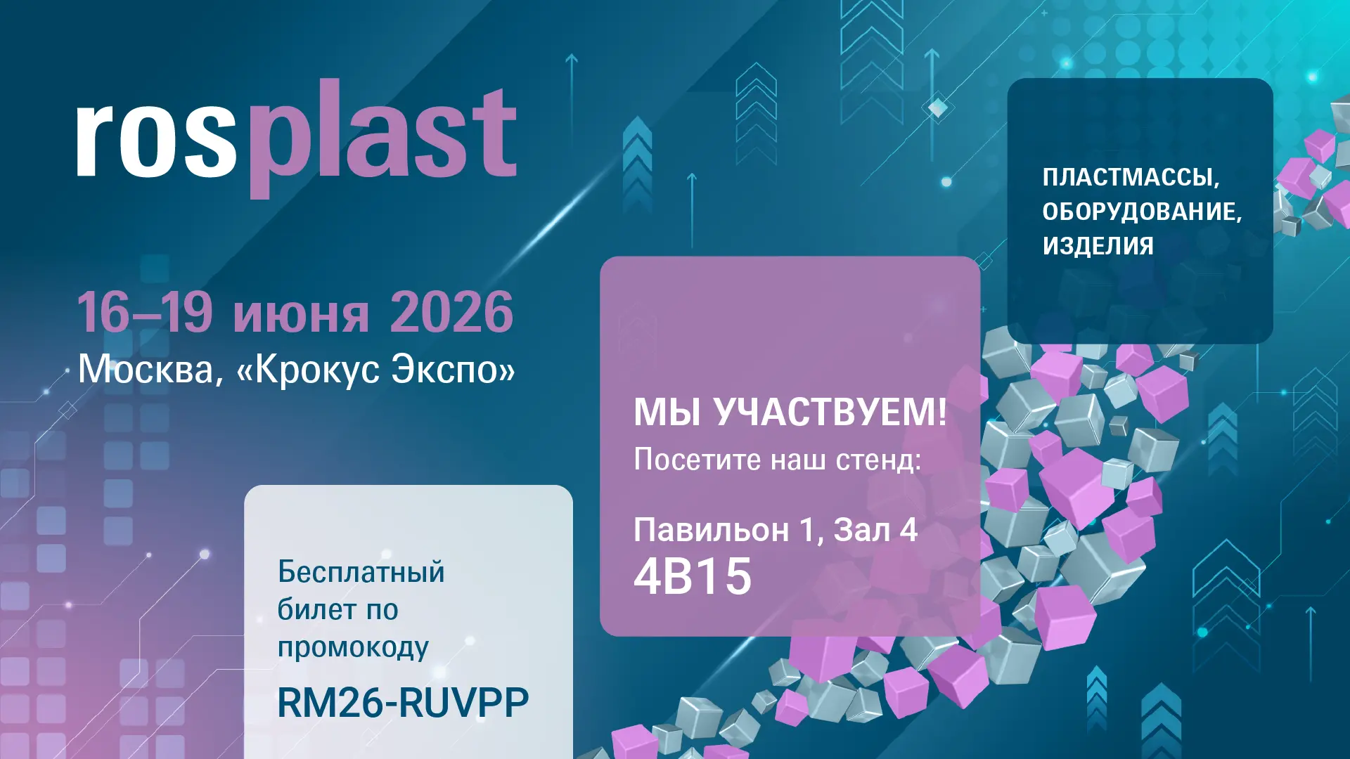 Уже завтра стартует одна из ключевых отраслевых международных выставок — Роспласт 2026....