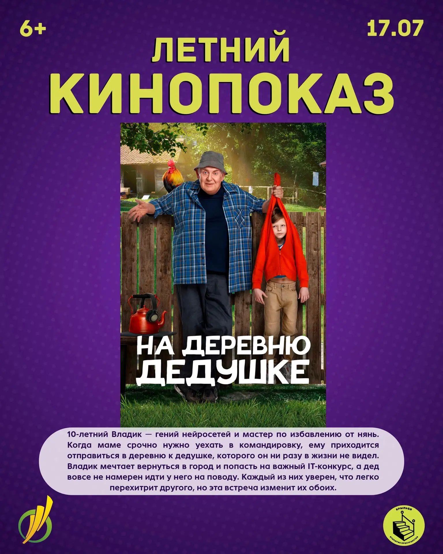 Добрый фильм для семейного просмотра: "На деревню дедушке" уже в эту пятницу 🎬