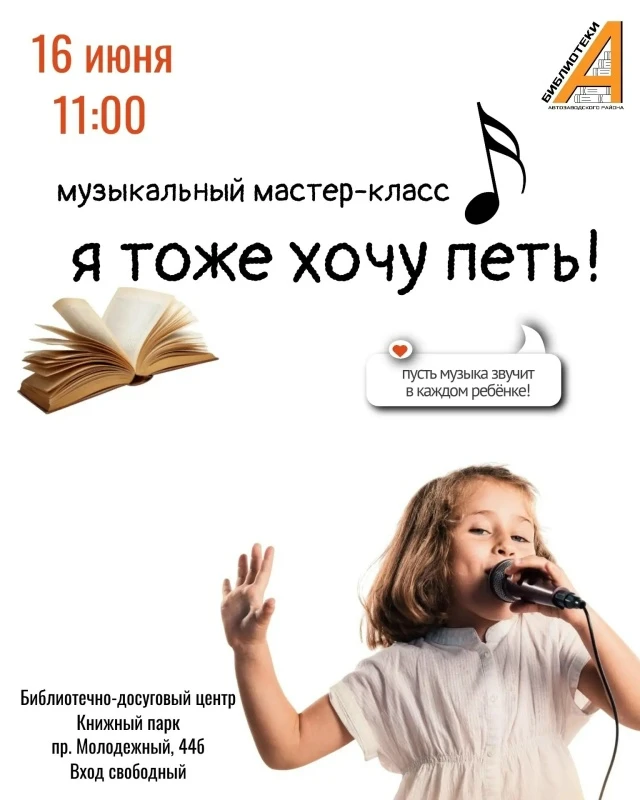 Время для музыки и веселых песен 🎤

16 июня в 11:00 в Книжном парке на пр. Молодежный, 44б, пройдет