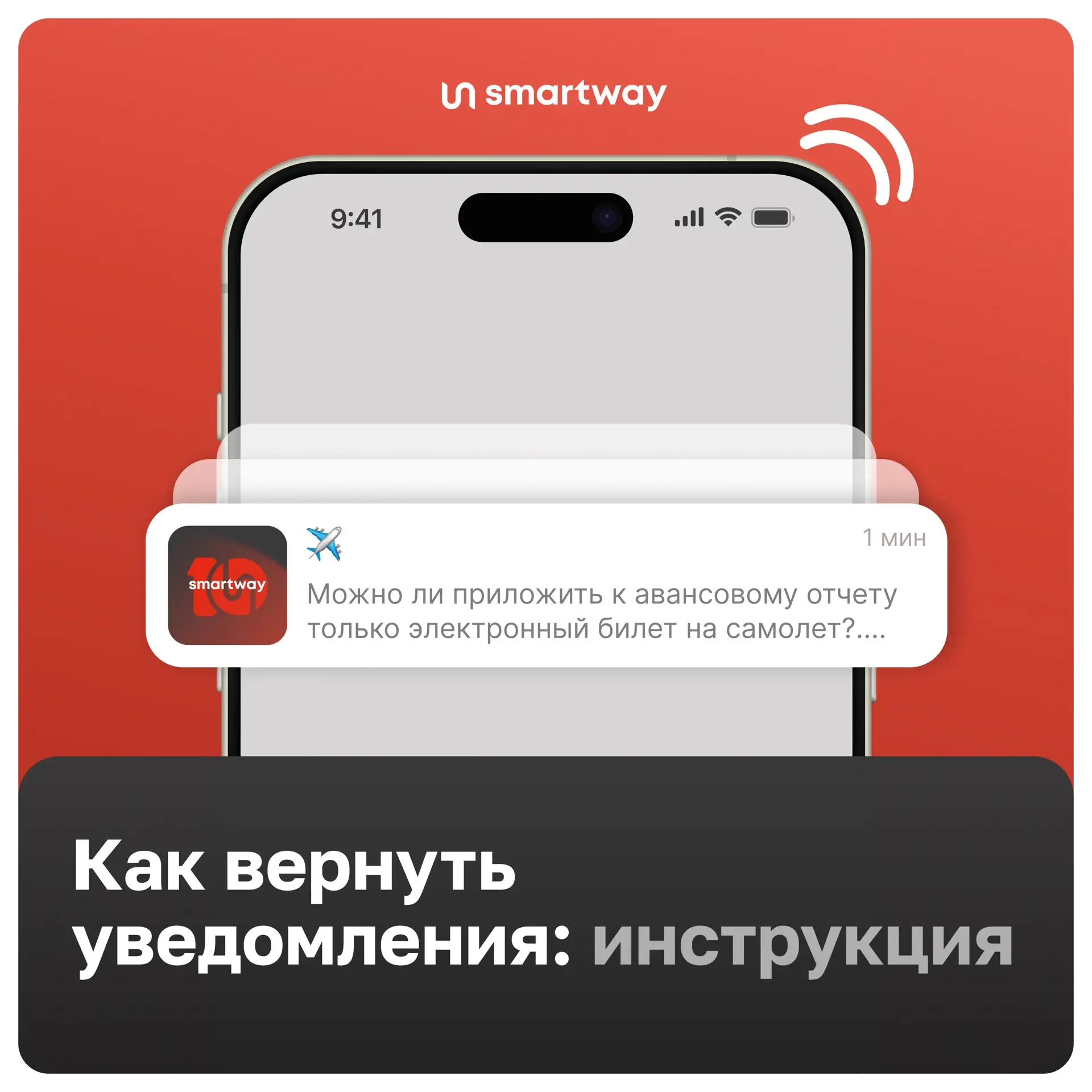 📲Как включить уведомления в MAX и не пропускать важные новости и анонсы от Smartway?