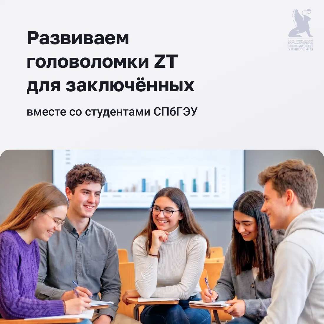 ⚡ Смотрим на головоломки ZT под новым углом вместе со студентами СПбГЭУ