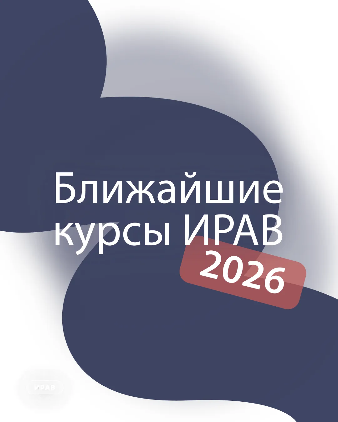 5 курсов ИРАВ для специалистов ранней помощи  ✔