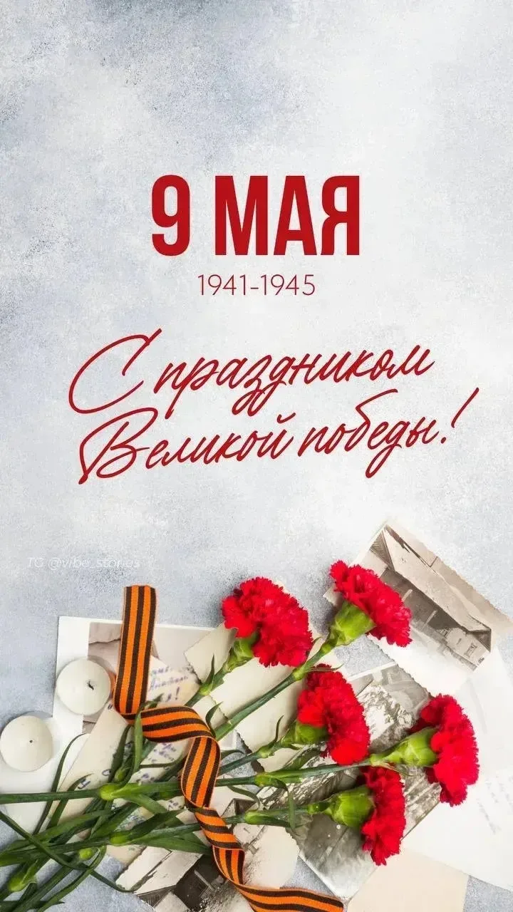 🎗️⭐️🕊️От всей души поздравляем с Днем Победы!