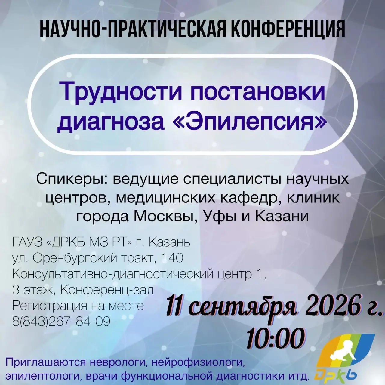 📣 📣 📣 Приглашаем принять участие в Научно-практической конференции