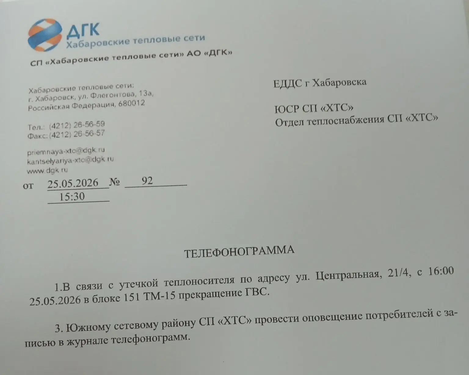 Уважаемые собственники, согласно телефонограмме от Хабаровские тепловые сети от 25.05 2026 с 16:00 д