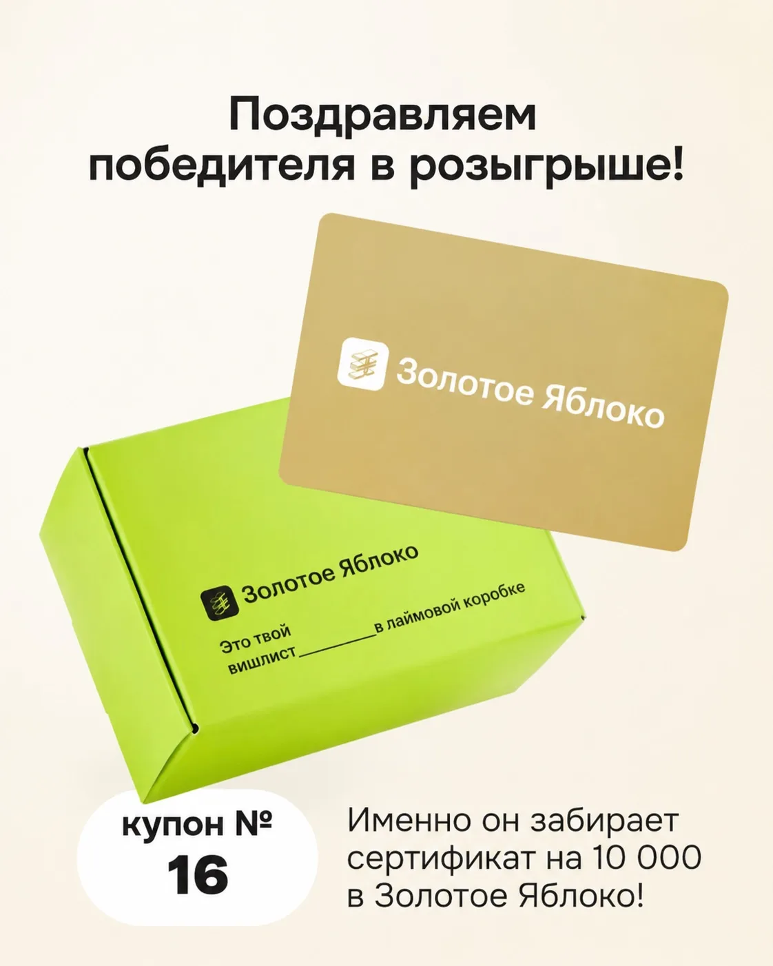 Итоги розыгрыша подведены! Мы определили счастливчика, который забирает сертификат в «Золотое Яблоко