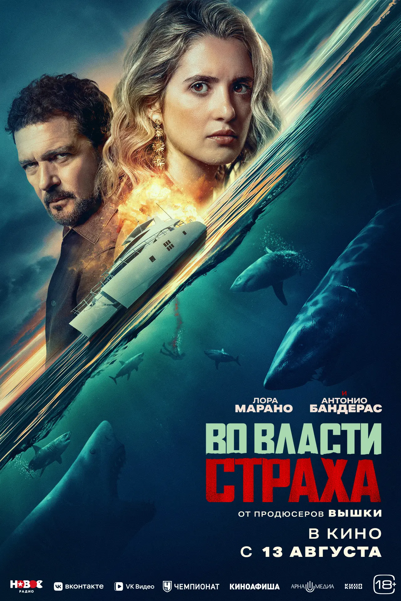 "Во власти страха", драма, триллер, США-Испания, 2026