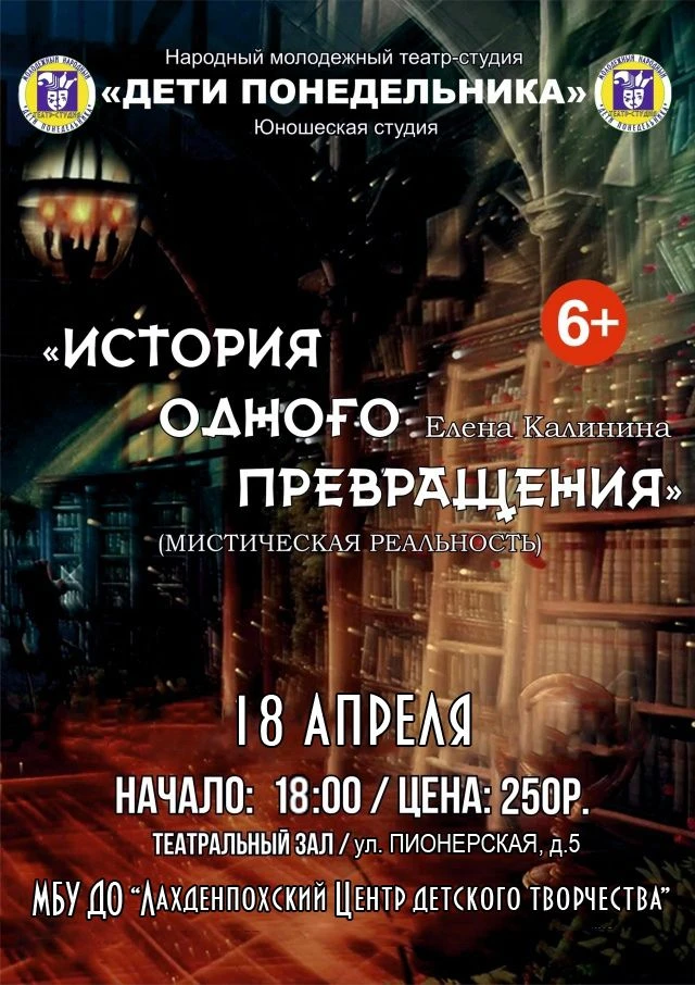 🎭«ИСТОРИЯ ОДНОГО ПРЕВРАЩЕНИЯ» (мистическая реальность)
 
✨Приглашаем на премьерный показ новой рабо
