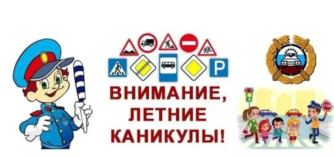 ☀️ Внимание: летние каникулы! ☀️Лето — пора приключений, прогулок с друзьями и новых от...