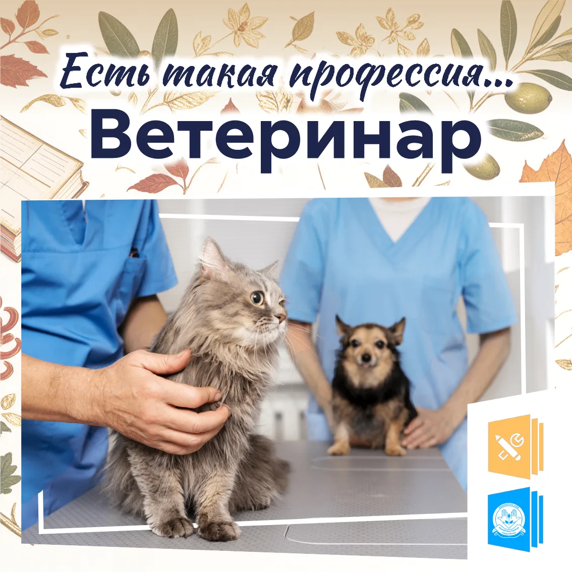 💼 Есть такая профессия: ветеринар