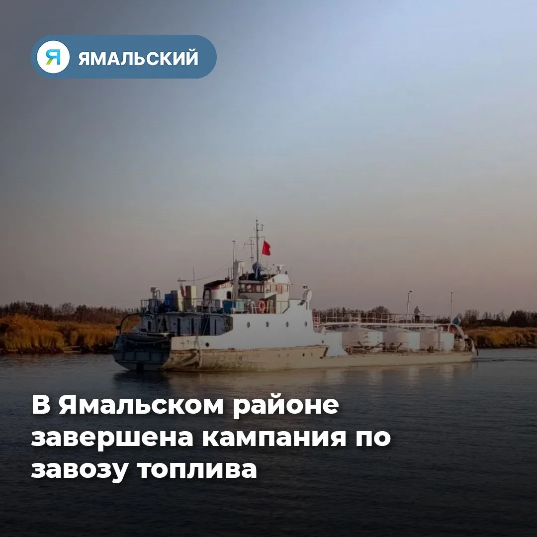 В Ямальском районе централизованная доставка топлива завершена✅