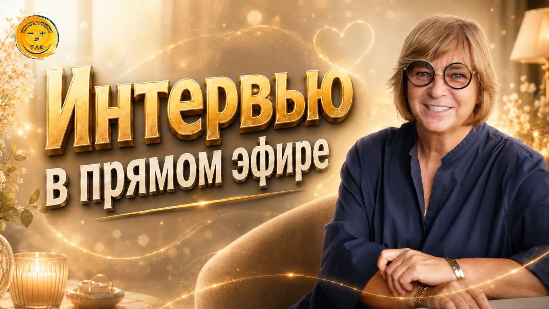 Интервью Елены Реуновой в прямом эфире: главные ведущие – вы