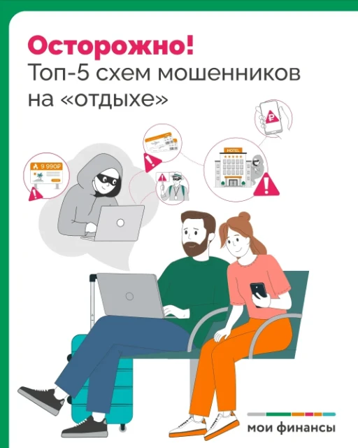🌴 Лето, каникулы  — время расслабиться, но именно в отпускной сезон мошенники активизируются ещё бо