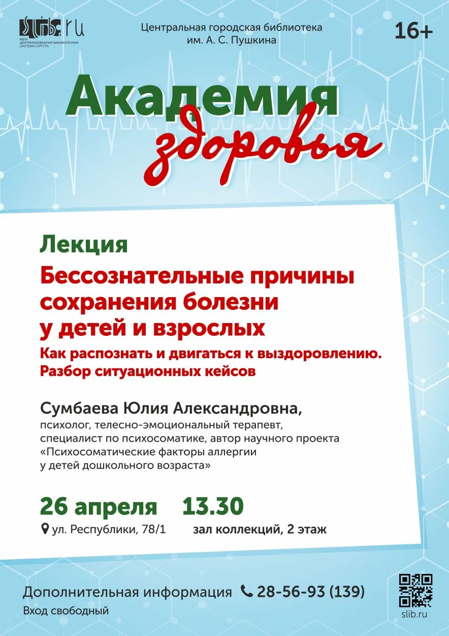 🤗Друзья! Приглашаем на лекцию: "Бессознательные причины сохранения болезни у детей и в...