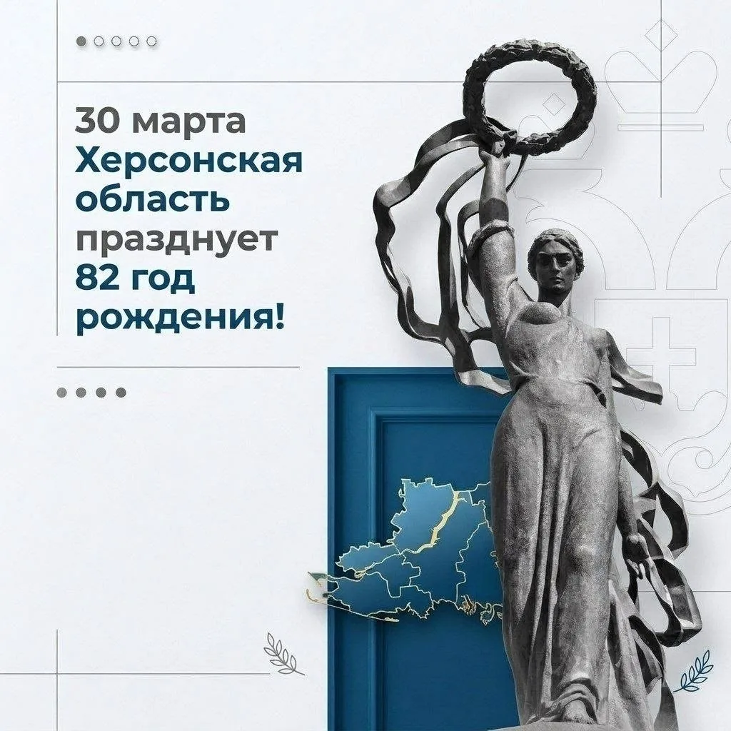 30 марта — День образования Херсонской области!🇷🇺  🗓82 года назад, в 1944 году, началась новая глава