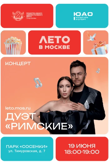 Парк «Сосенки»
ул. Тимуровская, д. 7
Когда: 19 - 20 июня
Вход свободный.
Подробности: leto.mos.ru