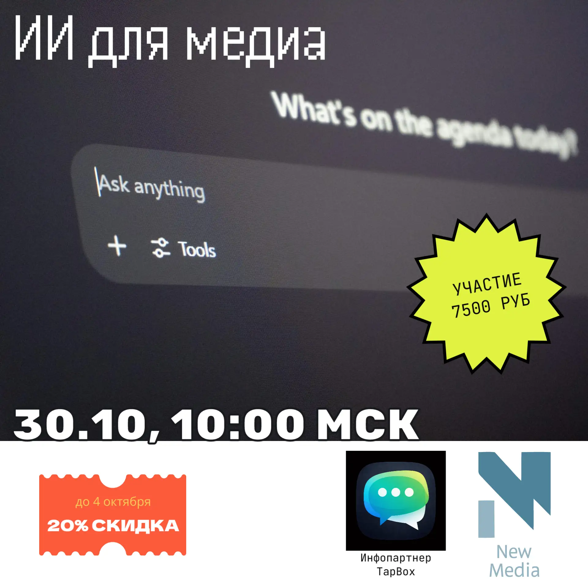 🧑‍🎓 30 октября New Media проводит вебинар "ИИ для медиа".
