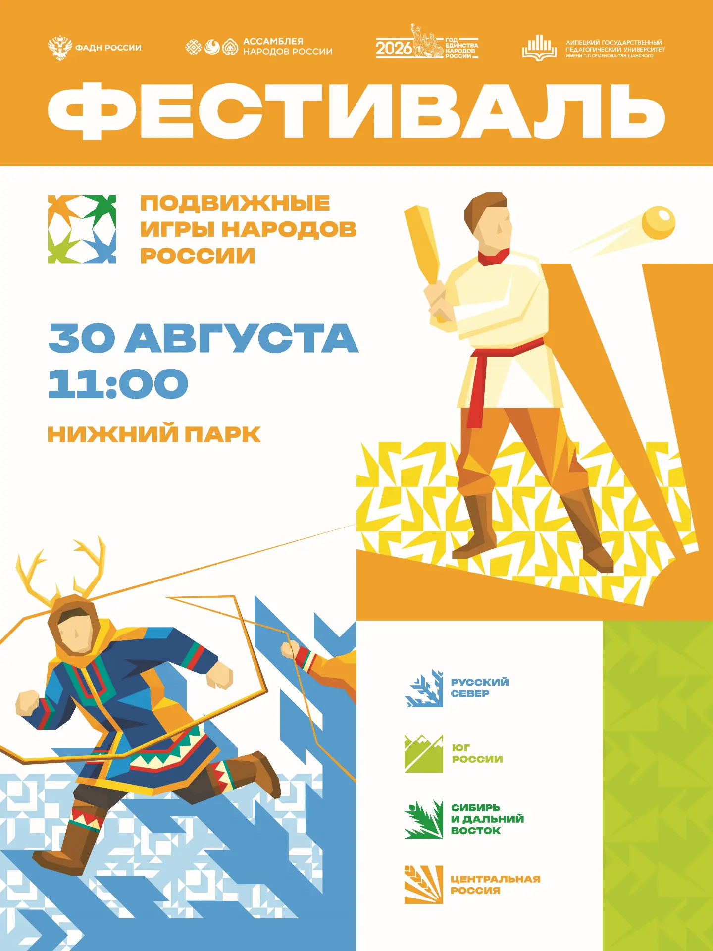 🎉 Приглашаем всех липчан и гостей города на Фестиваль подвижных игр народов России!