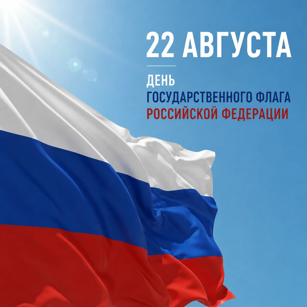 💌 С Днём Государственного флага Российской Федерации!