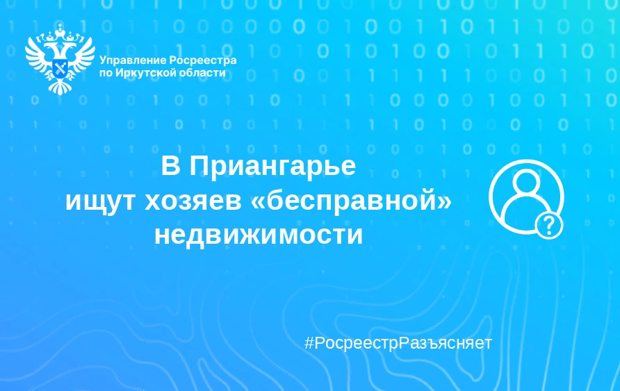 Как в Приангарье находят хозяев «бесправной» недвижимости