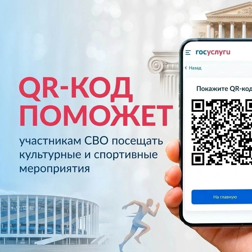 На Госуслугах запущен сервис «QR-код для подтверждения статуса участника СВО». 
 
С 2025 года на Еди