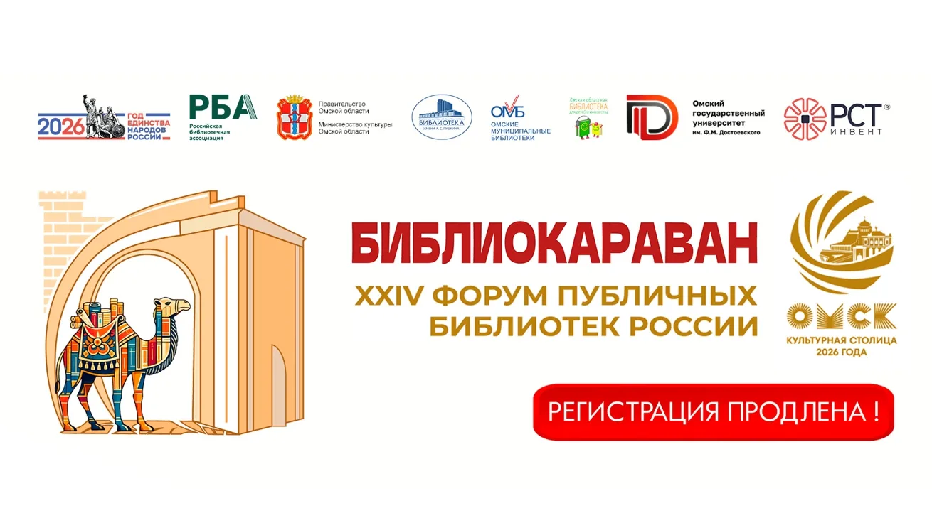 Уважаемые коллеги! Оргкомитет «Библиокаравана — 2026» информирует: