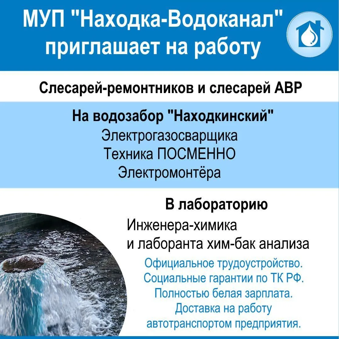 МУП «Находка-Водоканал» приглашает на работу:
Слесарей-ремонтников и слесарей аварийно-восстановител