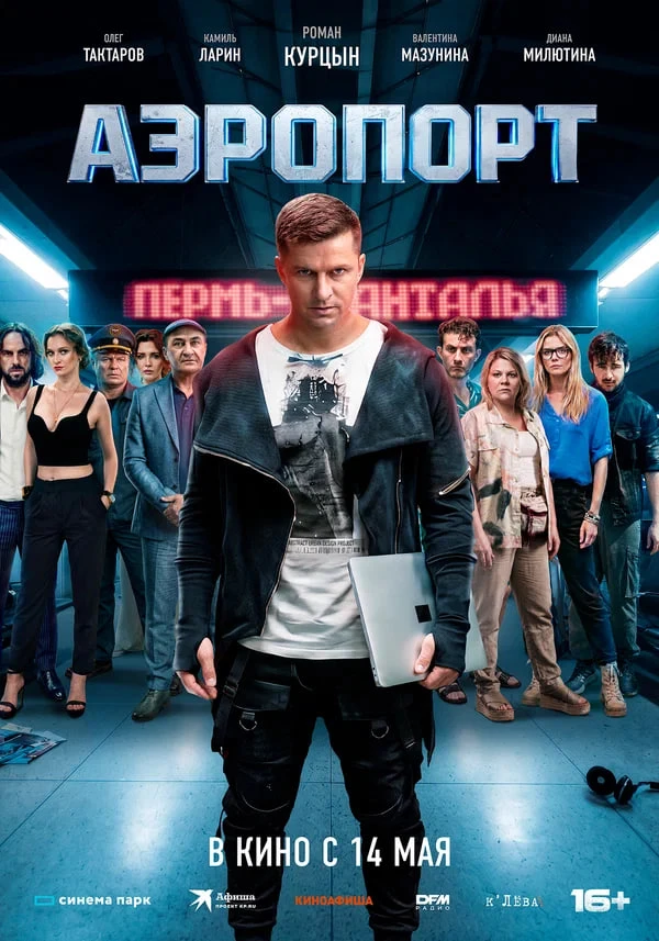 ★ #Фильм «Аэропорт»