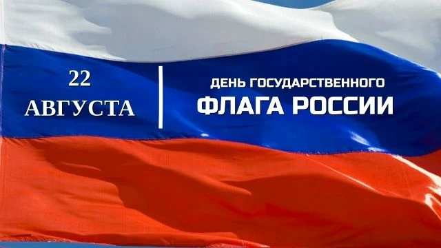 🇷🇺   22 августа — День Государственного флага Российской Федерации. В этот день в 199...