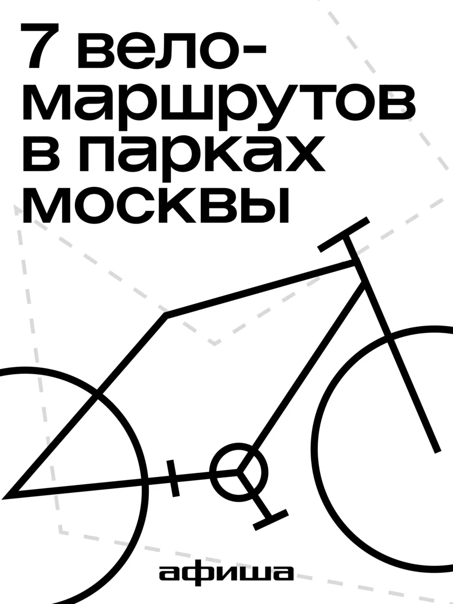 Время оседлать своего железного пони и помчаться с ветерком! Совместно с Парками Москвы...