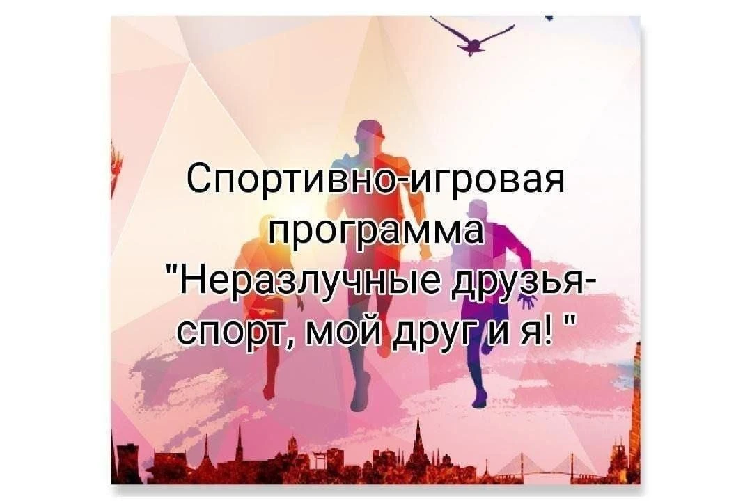 Приглашаем вас 19 июня в 11 часов на  спортивно-игровую программу «Неразлучные друзья – спорт, мой д