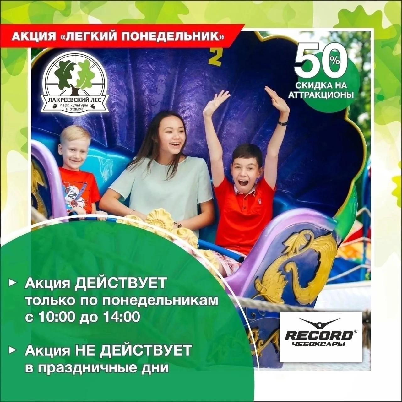 🎡✨ Понедельник бывает лёгким, особенно в Лакреевском парке! ✨🎡
Сегодня с 10:00 до 14:00 ловите отл