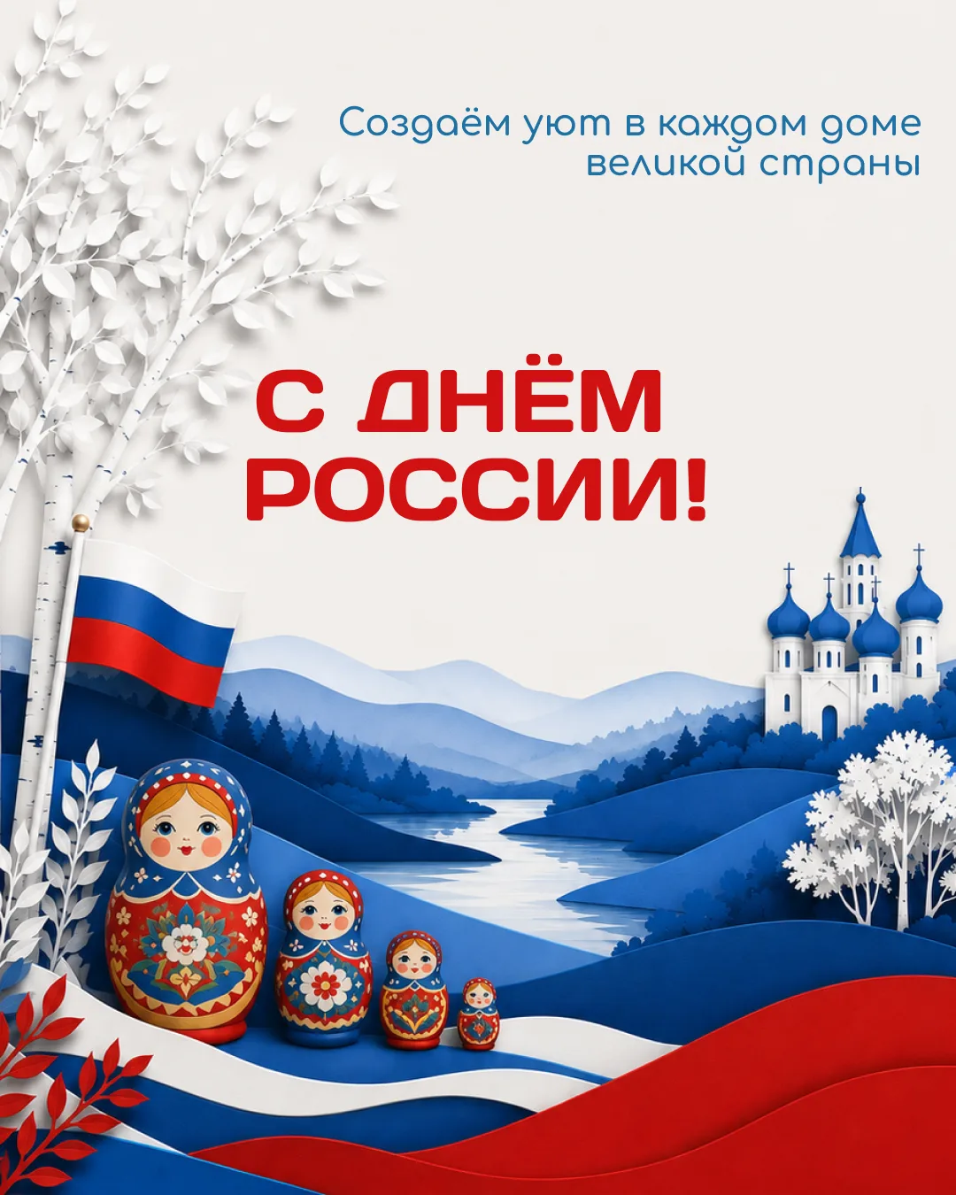 🇷🇺 С чего начинается Родина?

Наверное, не с огромных просторов на карте, а с чего-то очень личног
