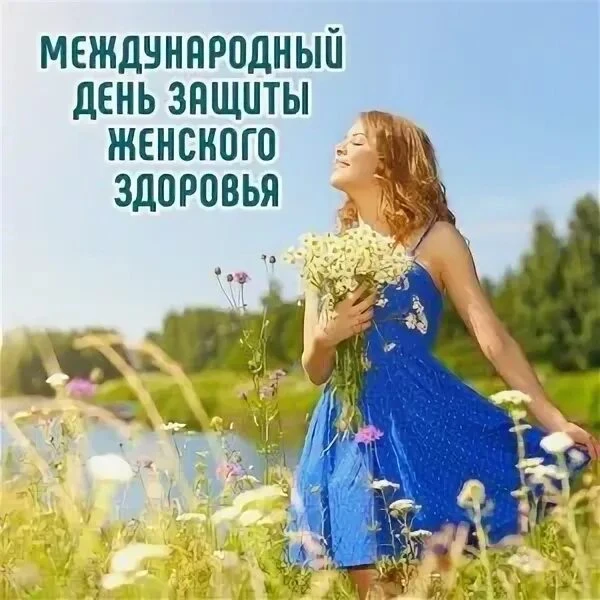 Международный день здоровья женщин.