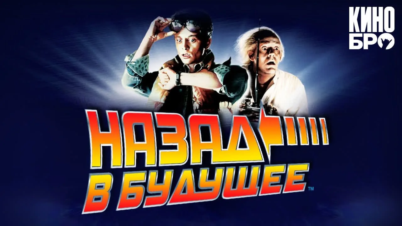 Назад_в_будущее_1985