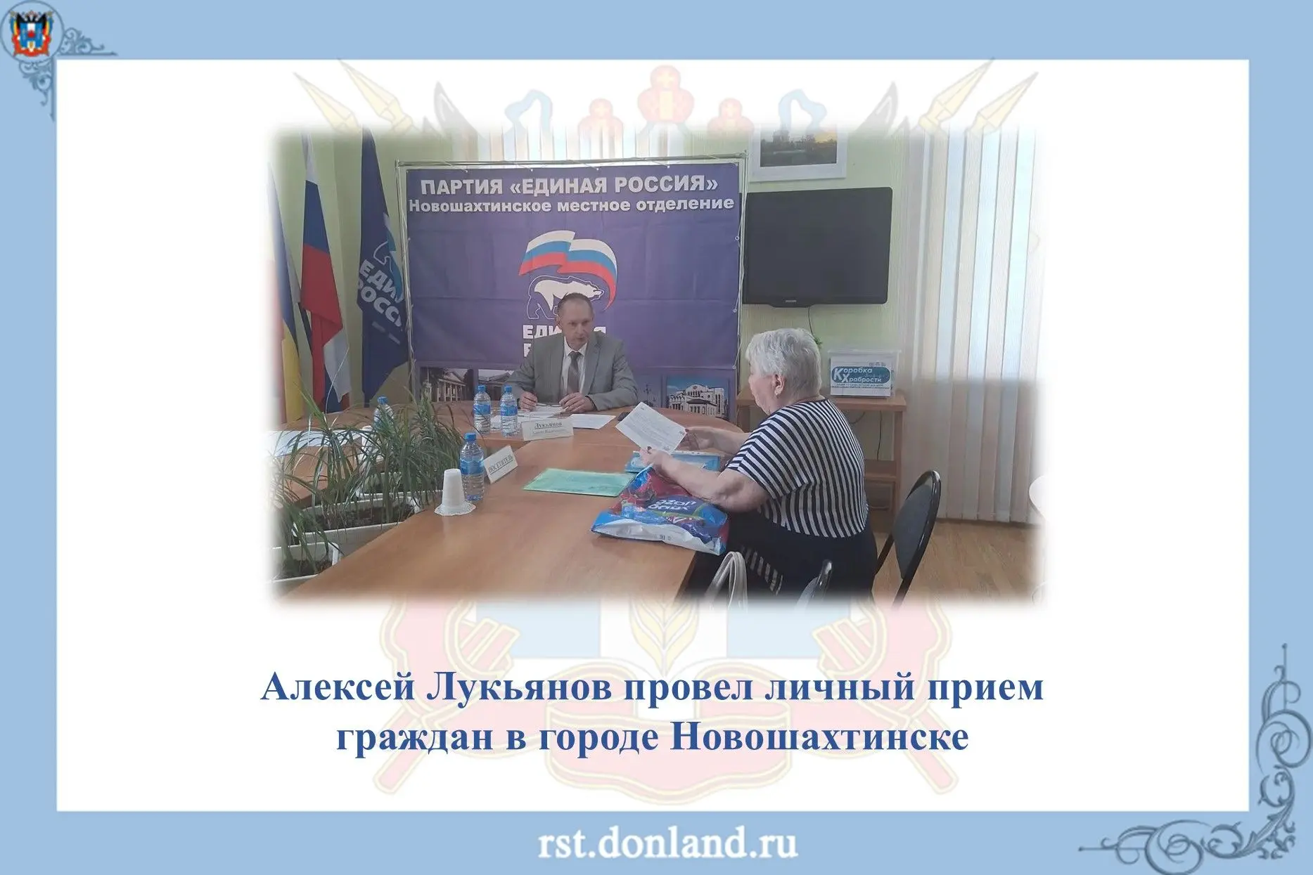 ✅ Алексей Лукьянов провел личный прием граждан в городе Новошахтинске.

💧 Жительница города обратил