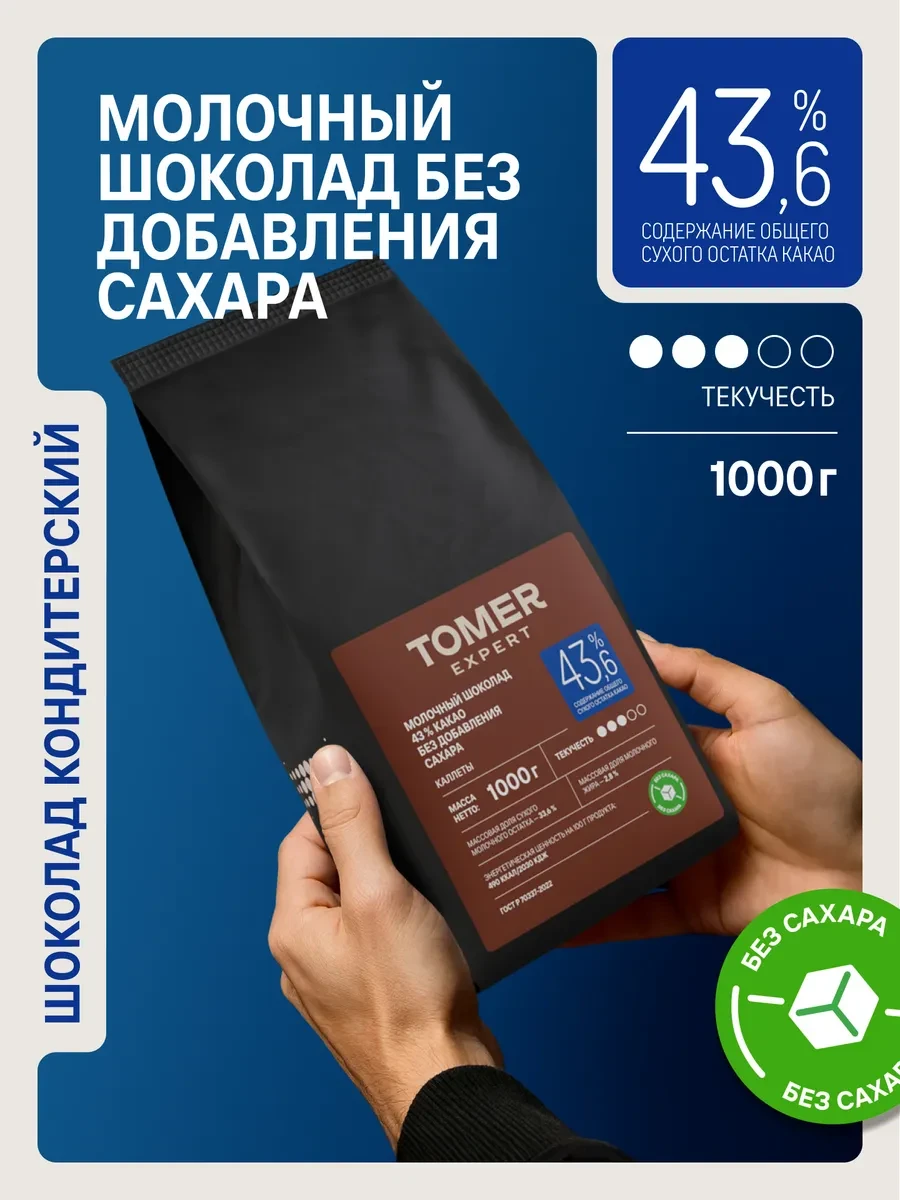 ⚡️ Молочный шоколад кондитерский 43,6% Без Сахара 1кг в каплях, Tomer Expert