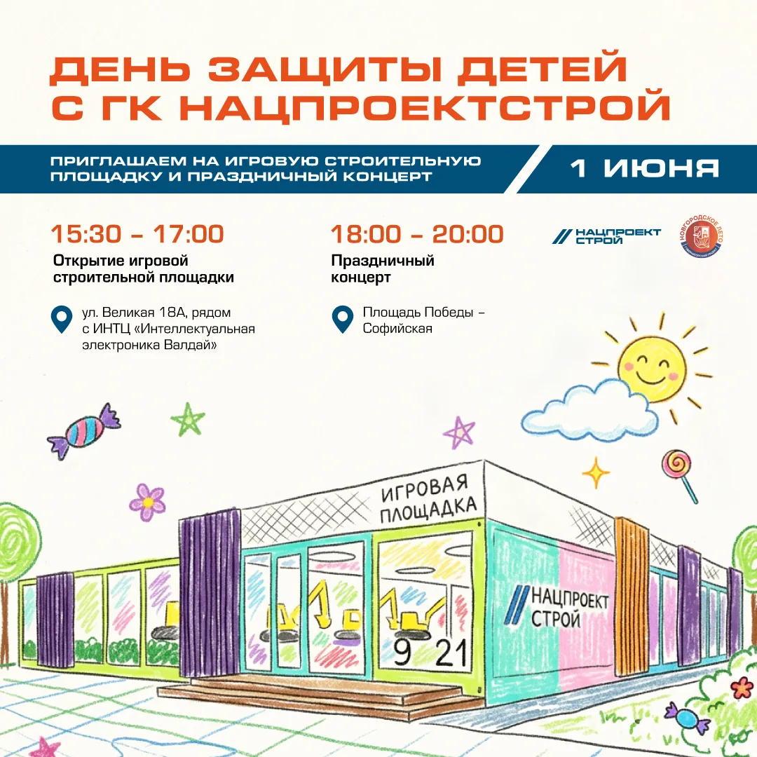 1 июня 2026 года в Великом Новгороде состоятся праздничные мероприятия, приуроченные к ...