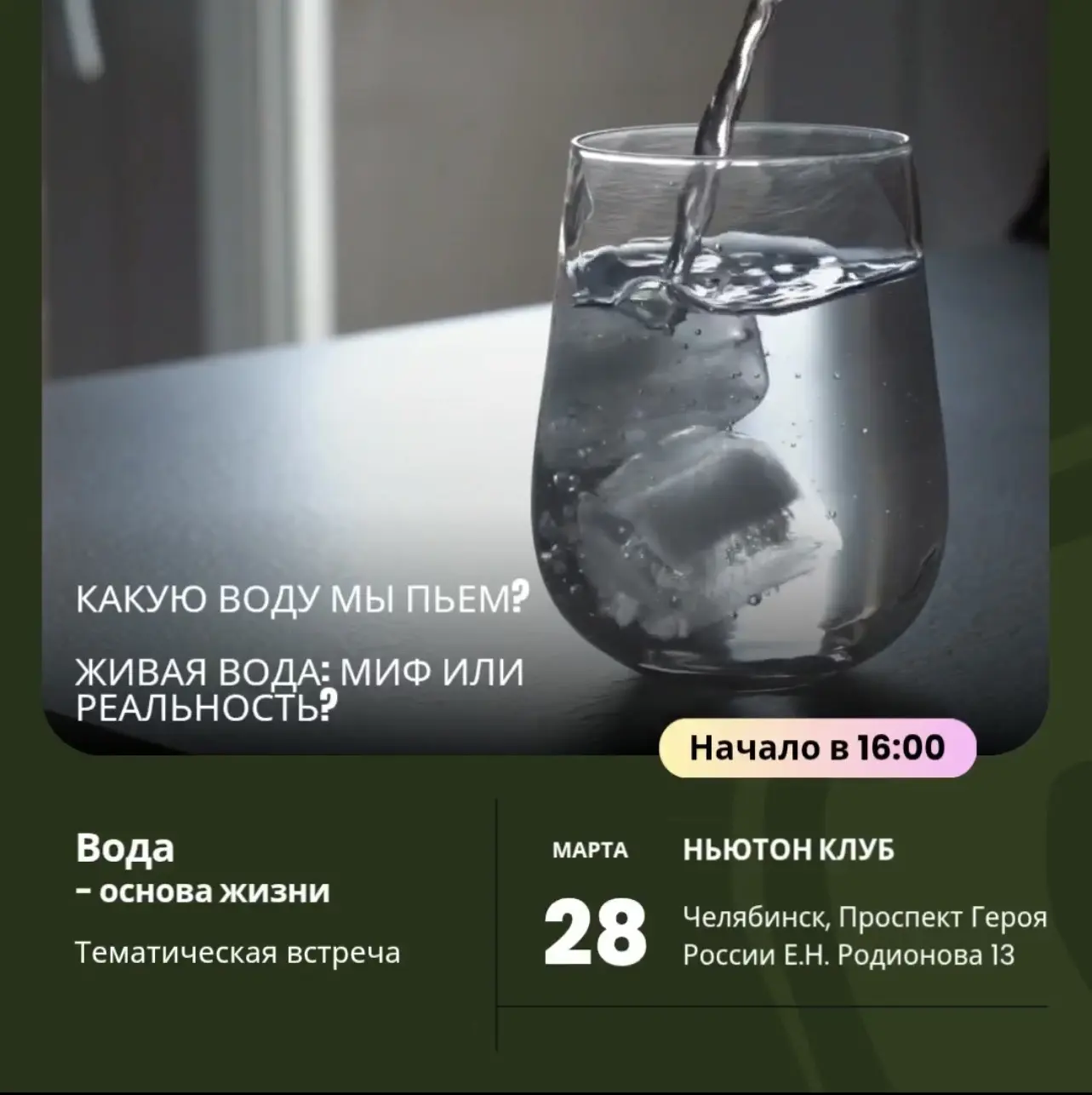Тематическая встреча: