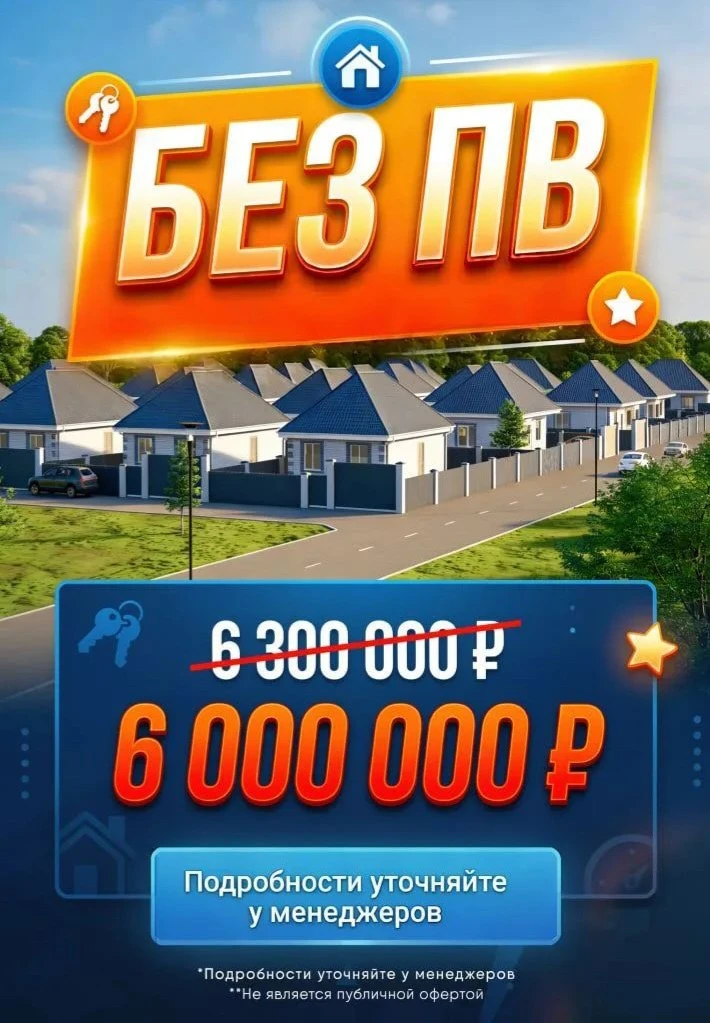❗️АКЦИЯ❗️ДОМА БЕЗ ПВ🔥