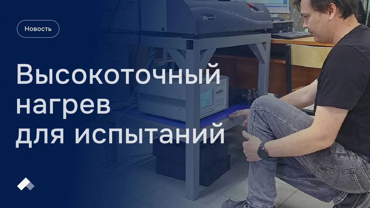 #Приоритет2030: Ученые НИУ «БелГУ» создали установку для быстрого локального нагрева металлических о
