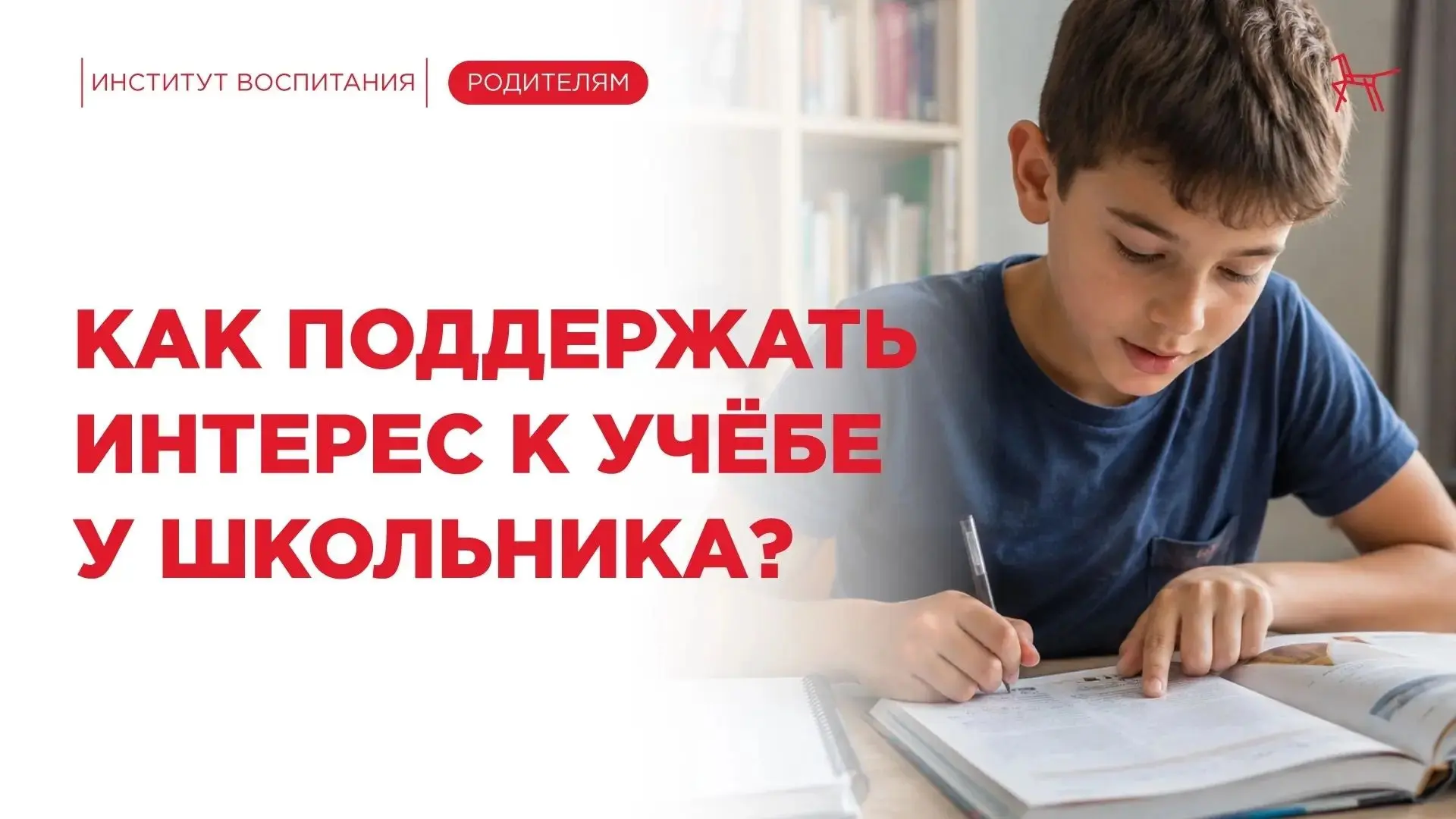 Ребёнок теряет интерес к учёбе? Фраза «Опять в школу?» звучит всё чаще?