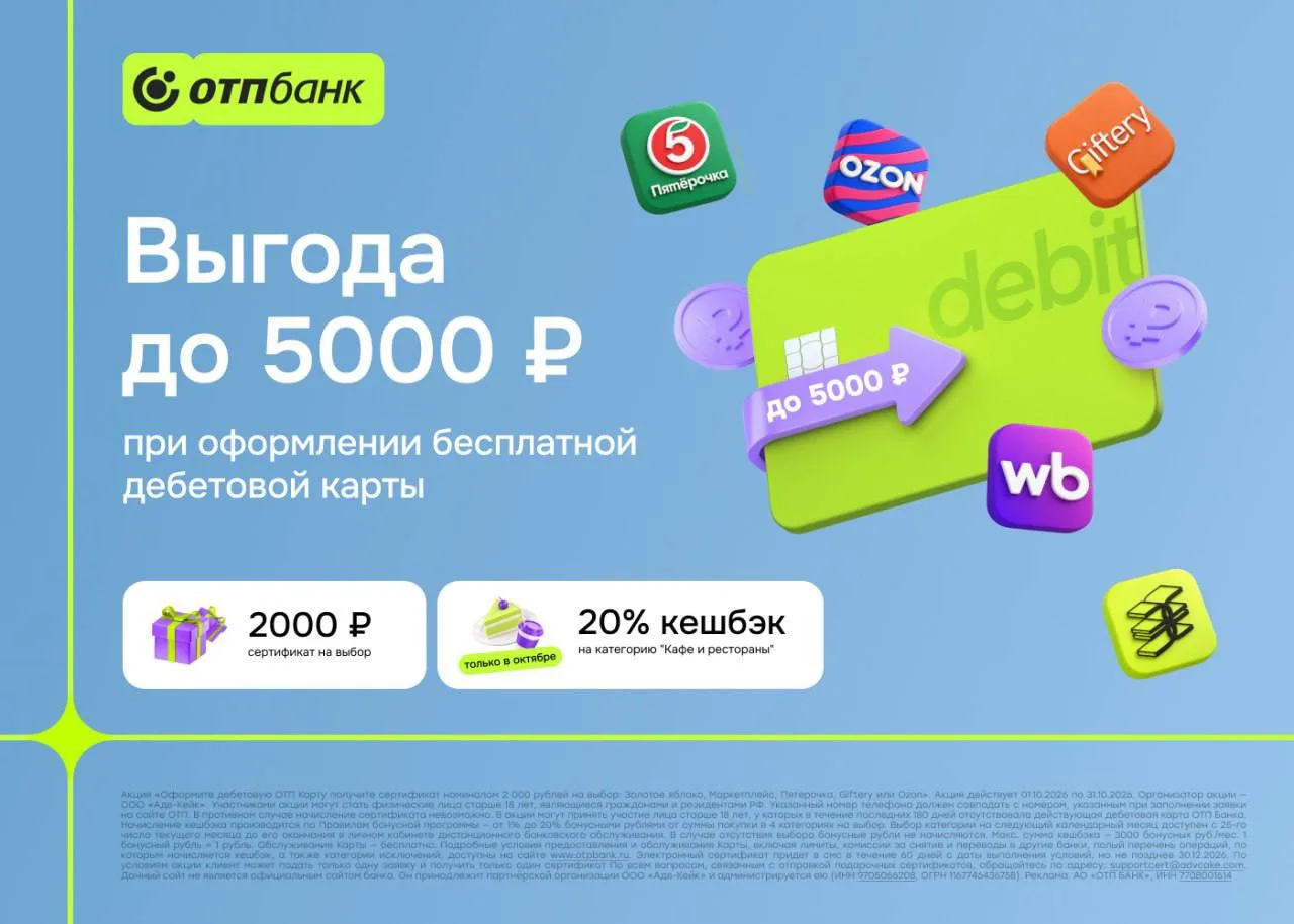 Оформите выгодную ОТП Карту с 20% кешбэком и получите сертификат на 2000 ₽! 🔥