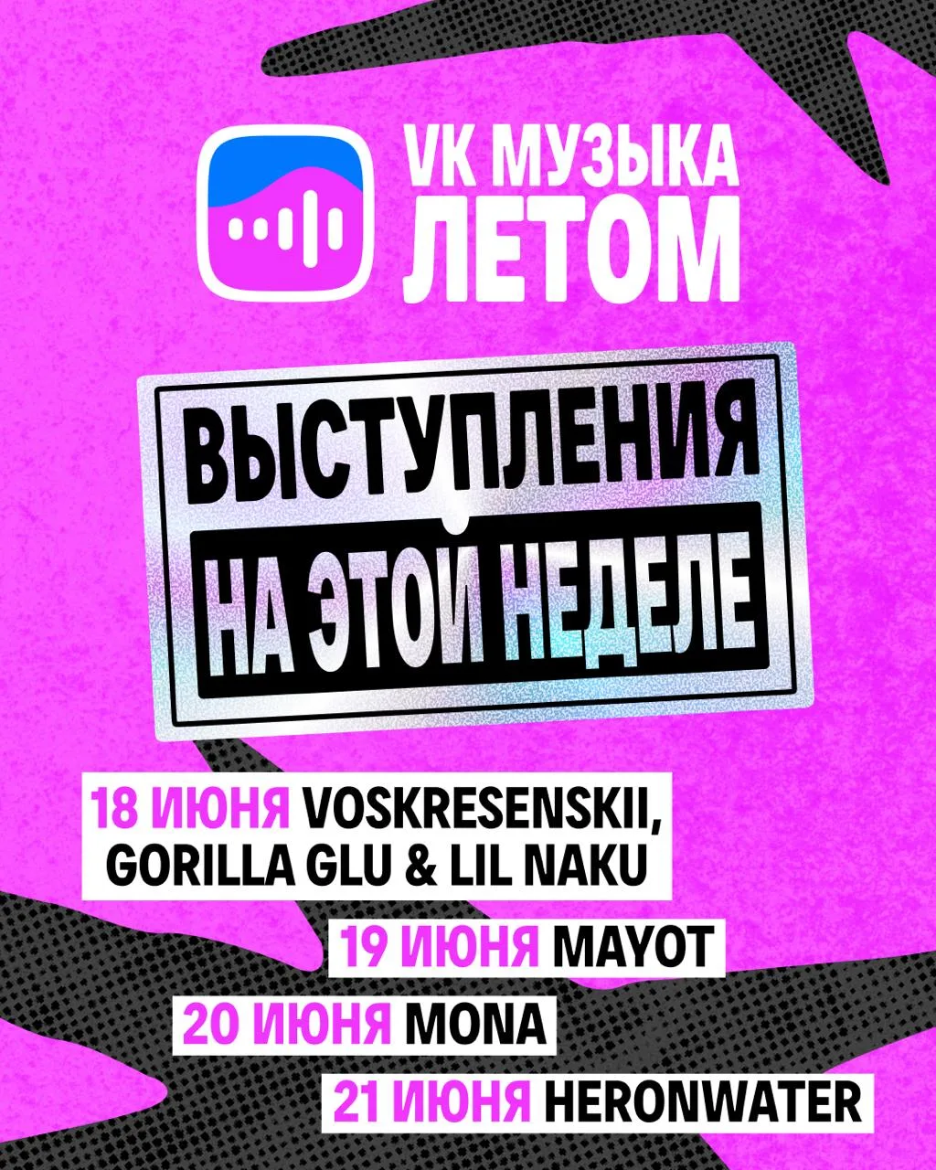 Ждём всех на нашей московской площадке VK Музыка Летом: leto.place 

На этой неделе выступают:
• 18 