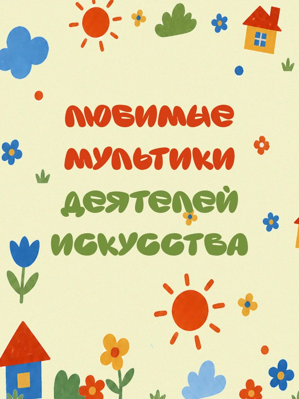 90 лет смеха, песен и волшебства✨