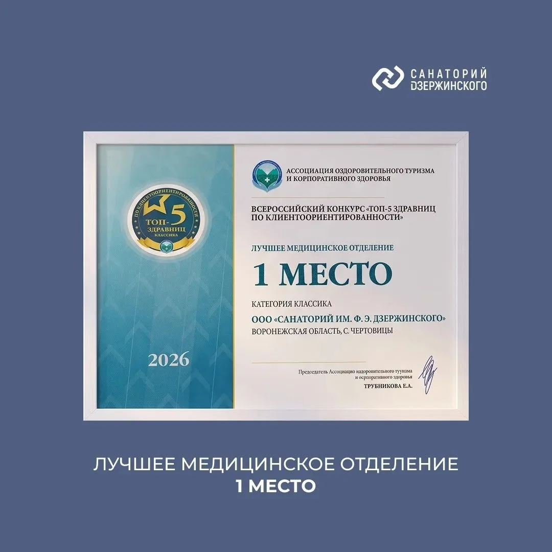 🏆 Санаторий Дзержинского взял две награды всероссийского конкурса